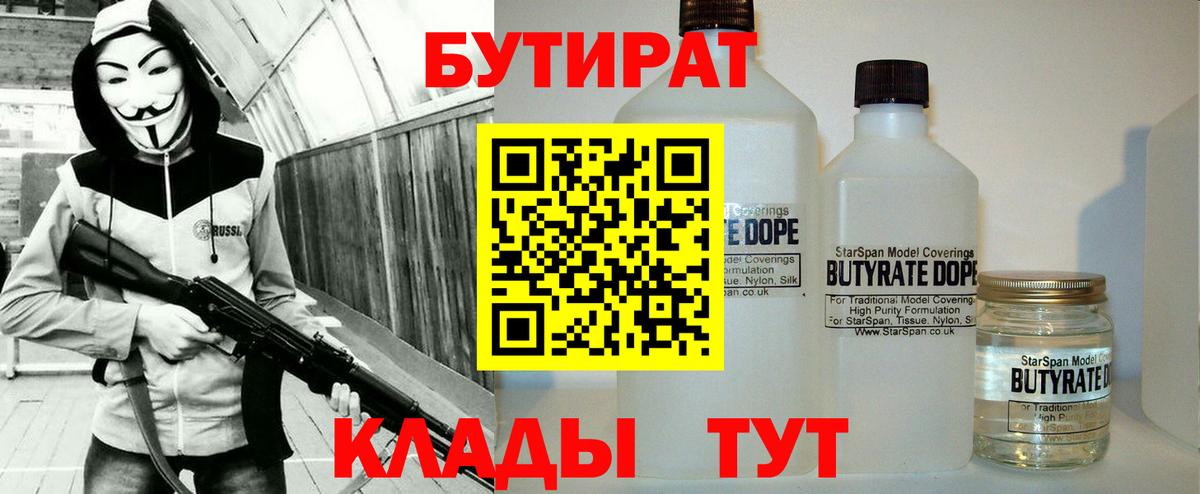 БУТИРАТ  Вход с VPN  Сосновый Бор  Бутират Butirat 